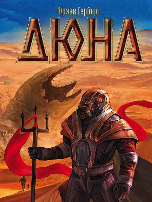 Cover image for Дюна